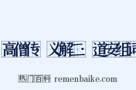 高僧传·义解二·道安组词是什么意思的图片